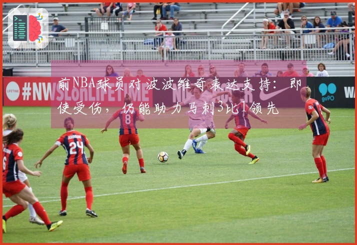 前NBA球员对波波维奇表达支持：即使受伤，仍能助力马刺3比1领先