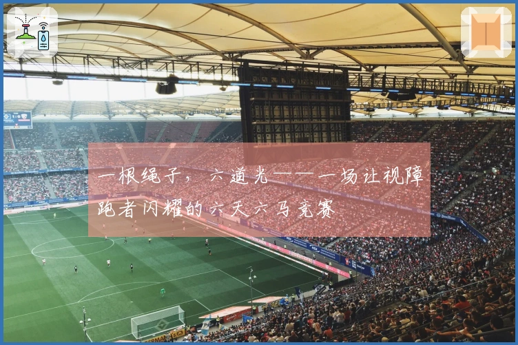 一根绳子，六道光——一场让视障跑者闪耀的六天六马竞赛