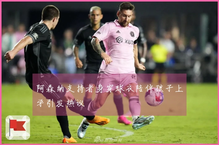 阿森纳支持者身穿球衣陪伴孩子上学引发热议