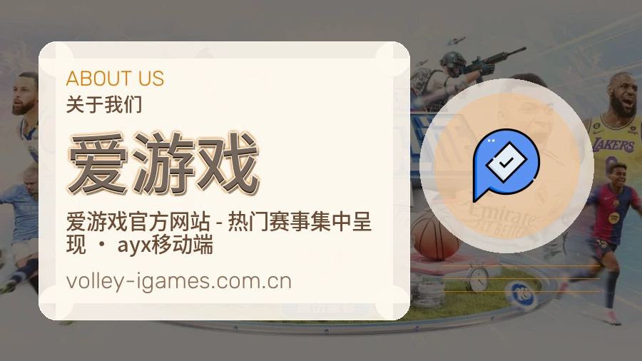 爱游戏关于赛事服务